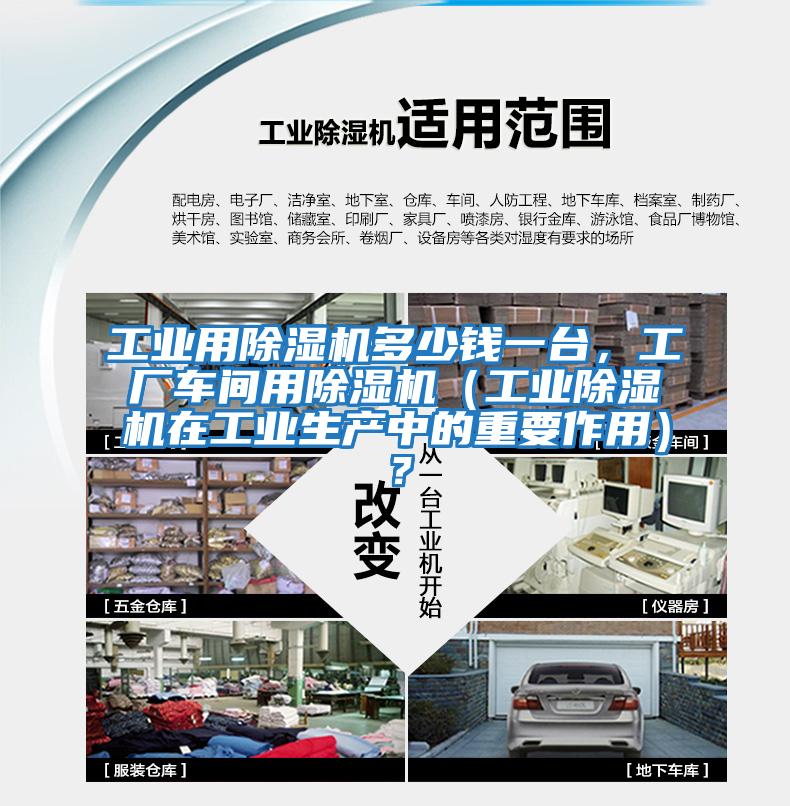 工業(yè)用除濕機多少錢一臺，工廠車間用除濕機（工業(yè)除濕機在工業(yè)生產(chǎn)中的重要作用）？