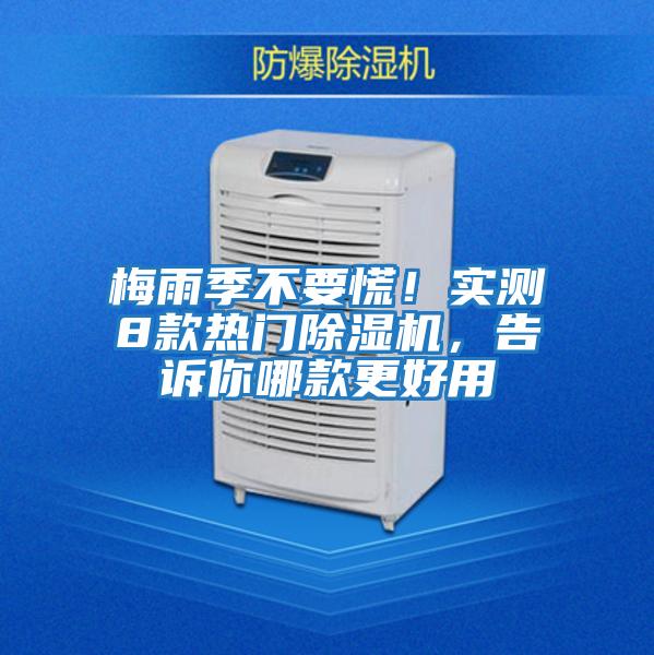 梅雨季不要慌！實測8款熱門除濕機，告訴你哪款更好用
