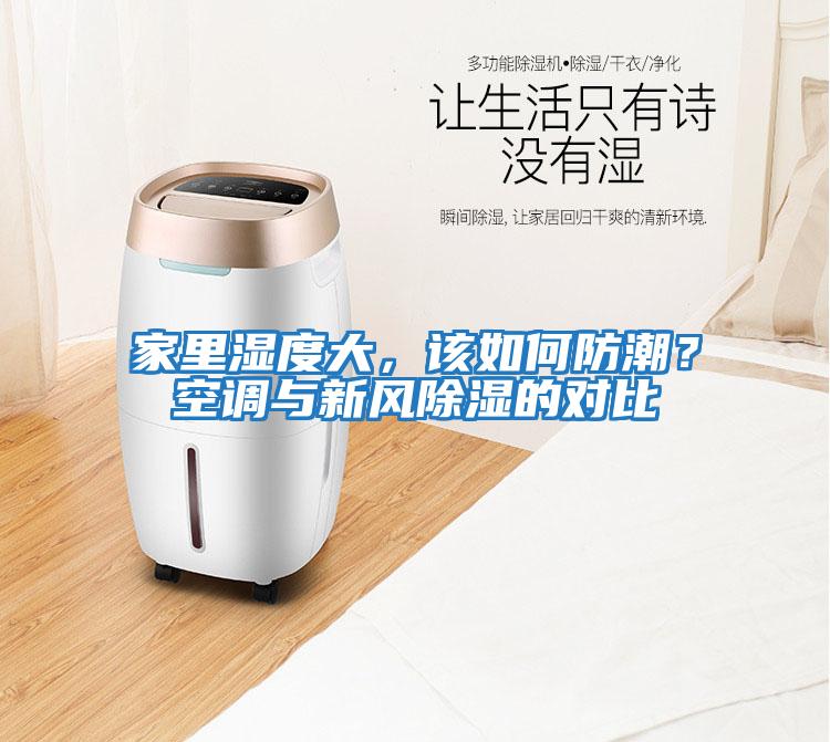 家里濕度大，該如何防潮？空調與新風除濕的對比