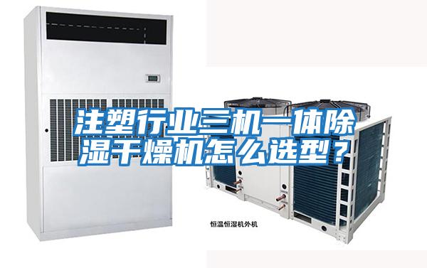 注塑行業(yè)三機(jī)一體除濕干燥機(jī)怎么選型？