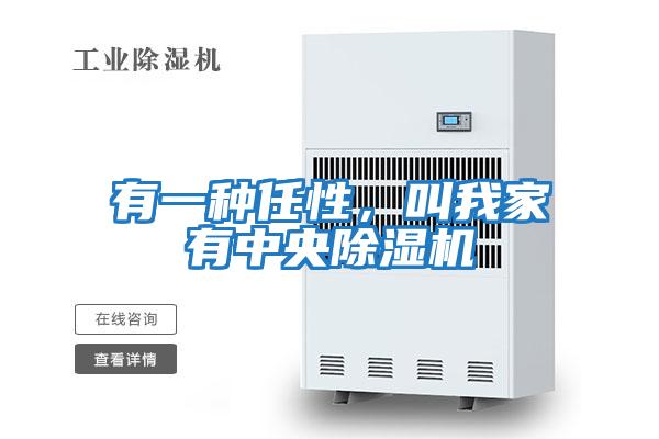 有一種任性，叫我家有中央除濕機
