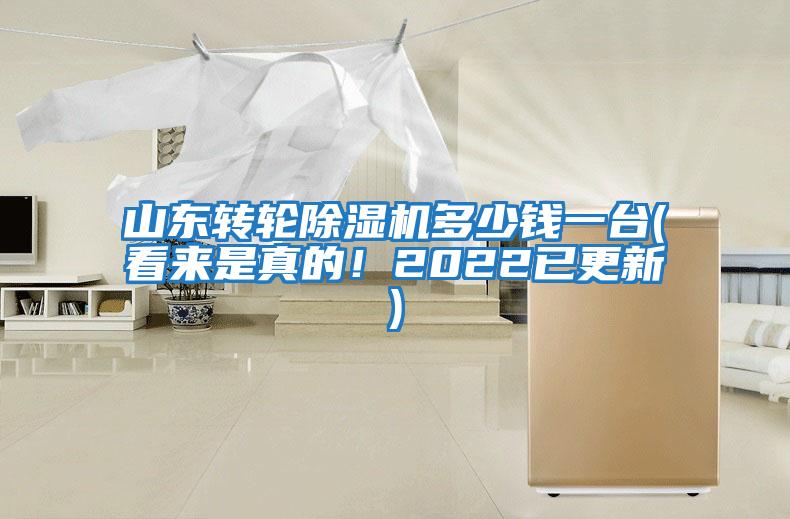 山東轉(zhuǎn)輪除濕機多少錢一臺(看來是真的！2022已更新)