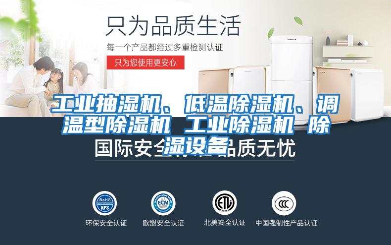 工業(yè)抽濕機、低溫除濕機、調(diào)溫型除濕機 工業(yè)除濕機 除濕設(shè)備