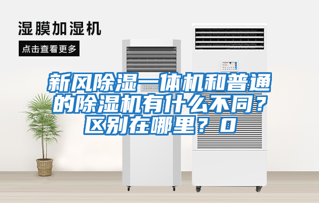 新風除濕一體機和普通的除濕機有什么不同？區別在哪里？0