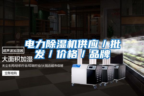 電力除濕機(jī)供應(yīng)／批發(fā)／價格／品牌