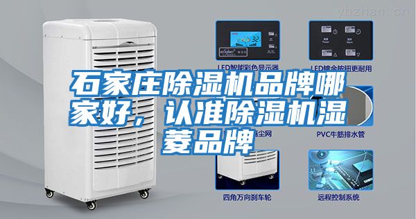石家莊除濕機(jī)品牌哪家好，認(rèn)準(zhǔn)除濕機(jī)濕菱品牌
