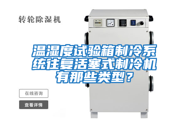 溫濕度試驗箱制冷系統往復活塞式制冷機有那些類型？