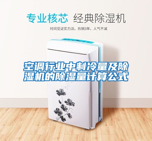 空調(diào)行業(yè)中制冷量及除濕機(jī)的除濕量計算公式