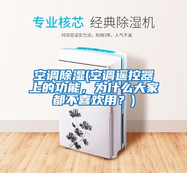 空調除濕(空調遙控器上的功能，為什么大家都不喜歡用？)