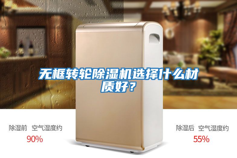 無框轉(zhuǎn)輪除濕機(jī)選擇什么材質(zhì)好？