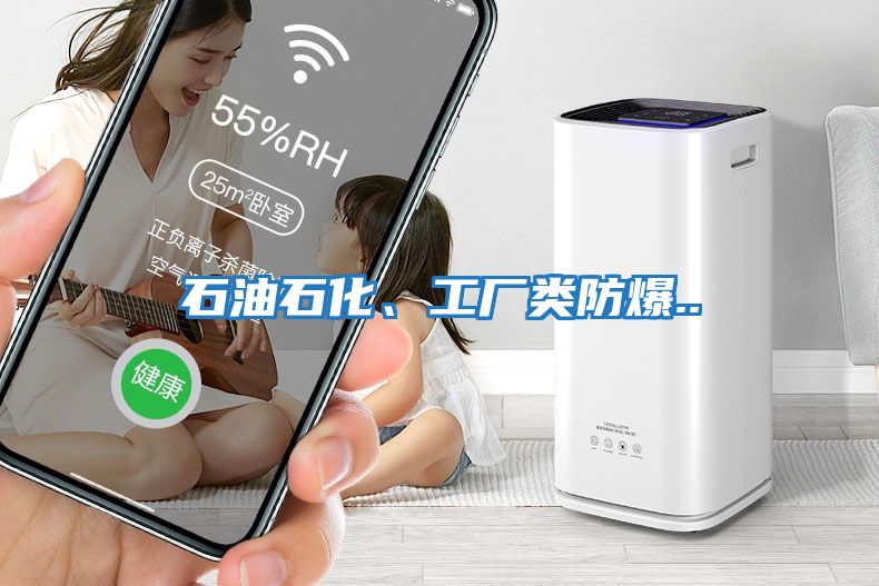 石油石化、工廠類防爆..