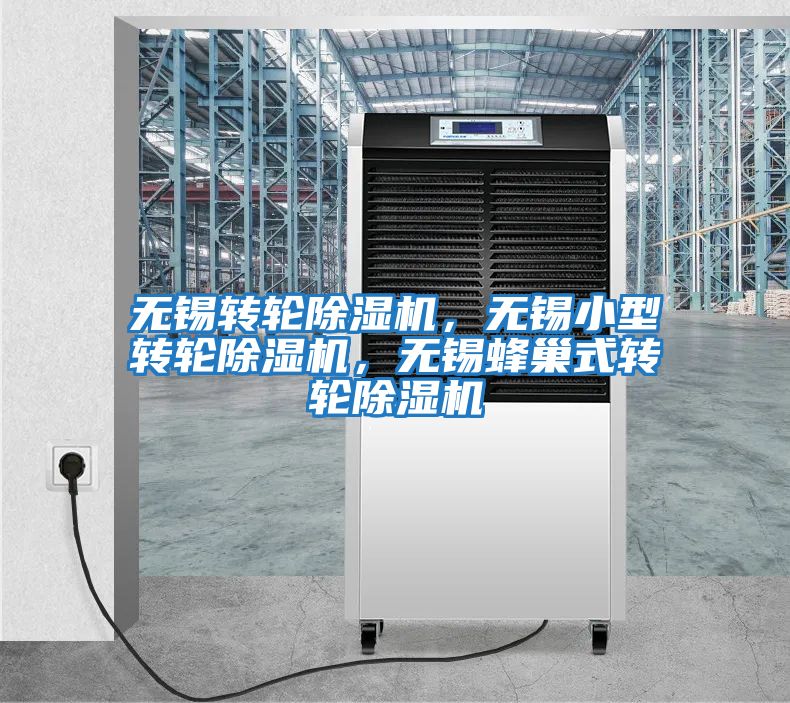 無錫轉(zhuǎn)輪除濕機(jī)，無錫小型轉(zhuǎn)輪除濕機(jī)，無錫蜂巢式轉(zhuǎn)輪除濕機(jī)