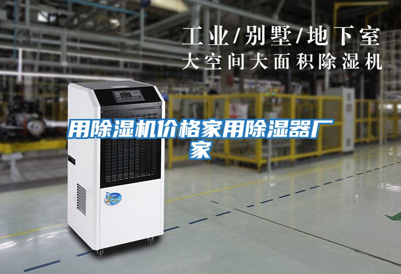 用除濕機(jī)價格家用除濕器廠家