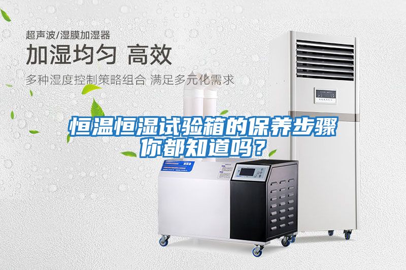 恒溫恒濕試驗箱的保養步驟你都知道嗎？
