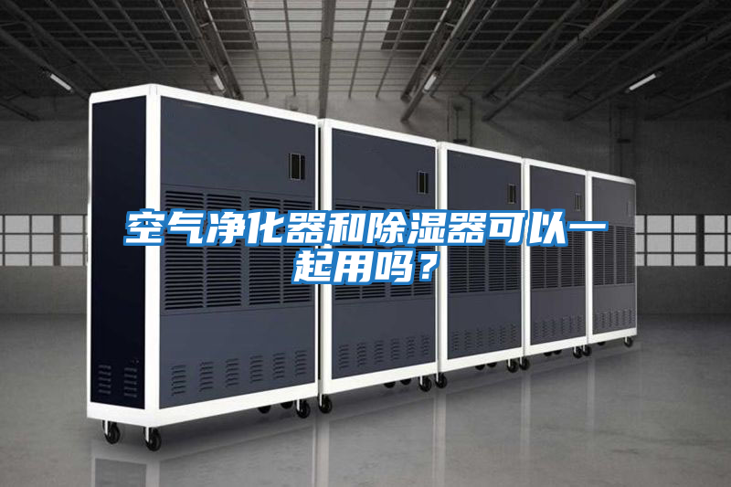 空氣凈化器和除濕器可以一起用嗎？