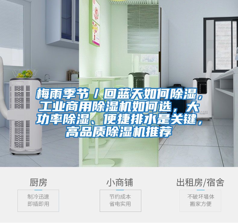 梅雨季節(jié)／回藍天如何除濕，工業(yè)商用除濕機如何選，大功率除濕、便捷排水是關(guān)鍵，高品質(zhì)除濕機推薦