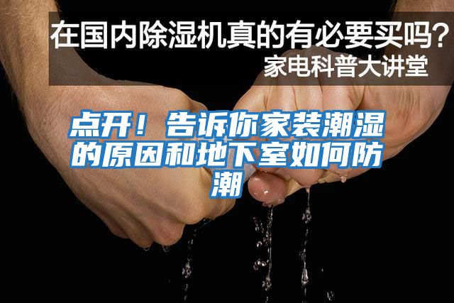 點(diǎn)開(kāi)！告訴你家裝潮濕的原因和地下室如何防潮
