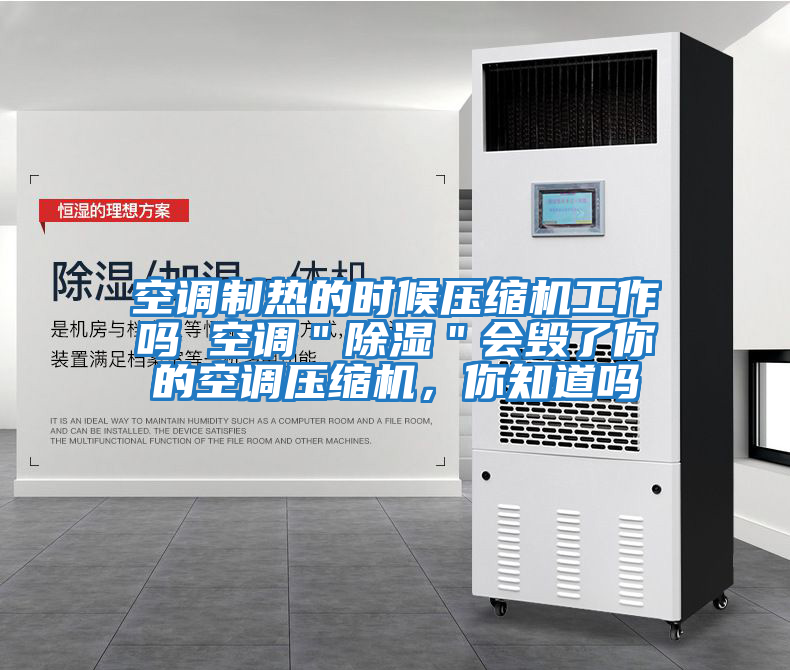 空調制熱的時候壓縮機工作嗎 空調＂除濕＂會毀了你的空調壓縮機，你知道嗎