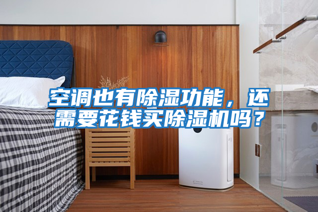 空調(diào)也有除濕功能，還需要花錢買除濕機(jī)嗎？