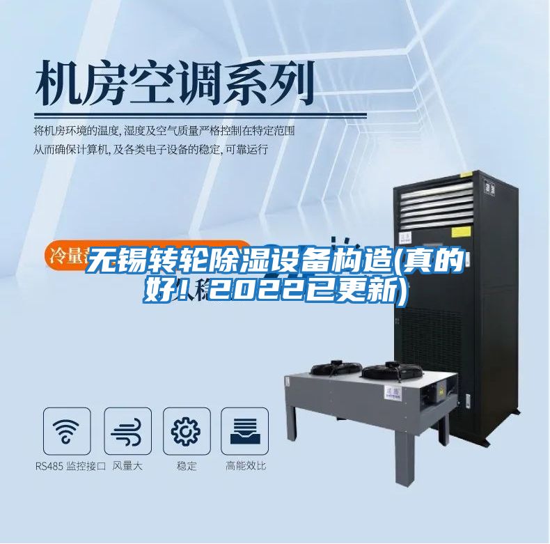 無錫轉(zhuǎn)輪除濕設(shè)備構(gòu)造(真的好！2022已更新)