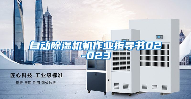 自動除濕機機作業指導書02-023