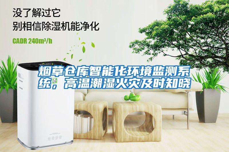 煙草倉(cāng)庫(kù)智能化環(huán)境監(jiān)測(cè)系統(tǒng)，高溫潮濕火災(zāi)及時(shí)知曉