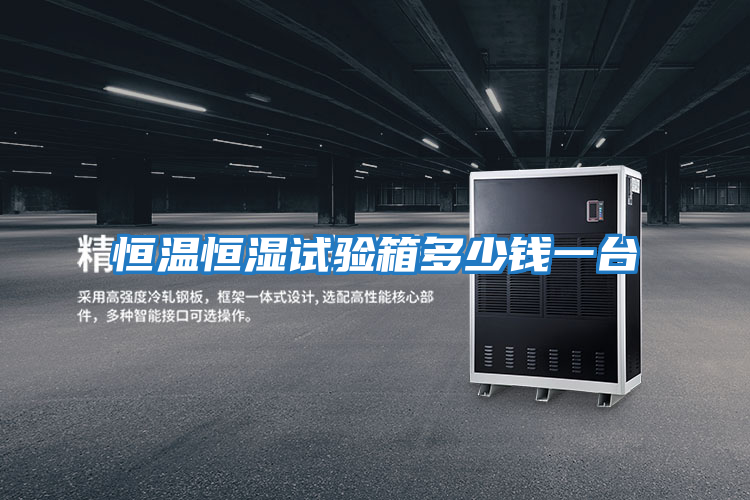 恒溫恒濕試驗(yàn)箱多少錢一臺(tái)