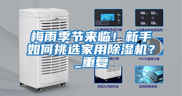 梅雨季節來臨！新手如何挑選家用除濕機？_重復