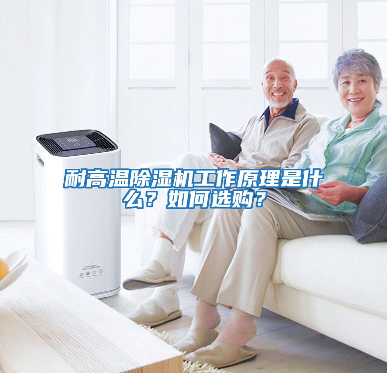 耐高溫除濕機(jī)工作原理是什么？如何選購(gòu)？