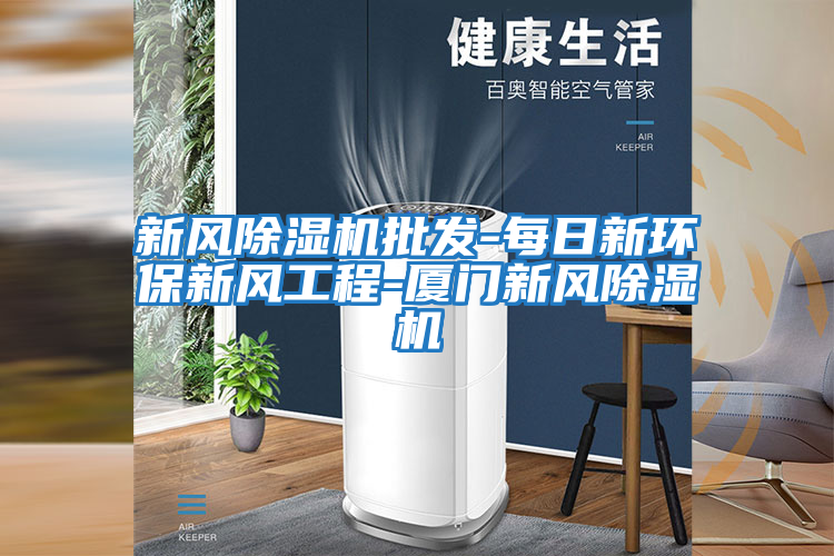 新風除濕機批發-每日新環保新風工程-廈門新風除濕機