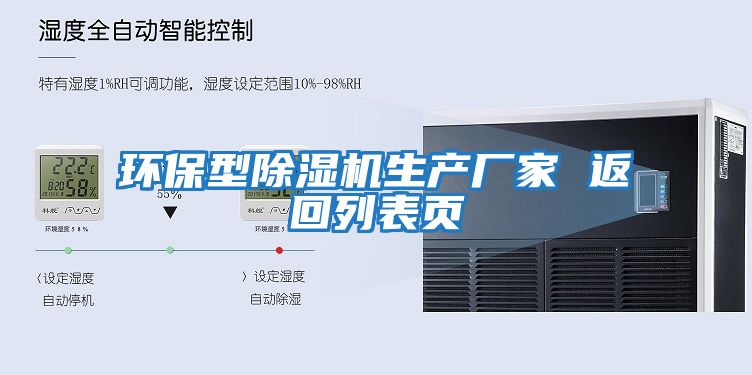環(huán)保型除濕機(jī)生產(chǎn)廠家 返回列表頁(yè)