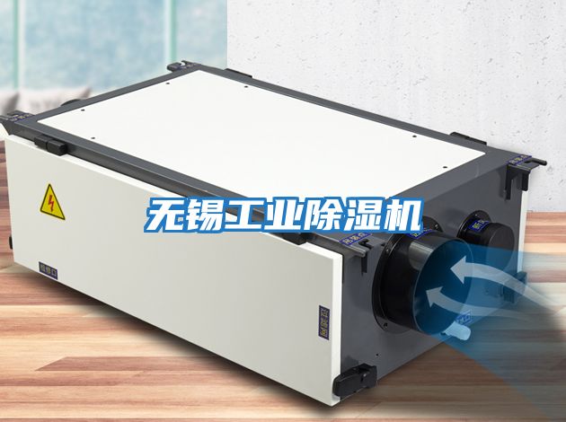 無(wú)錫工業(yè)除濕機(jī)