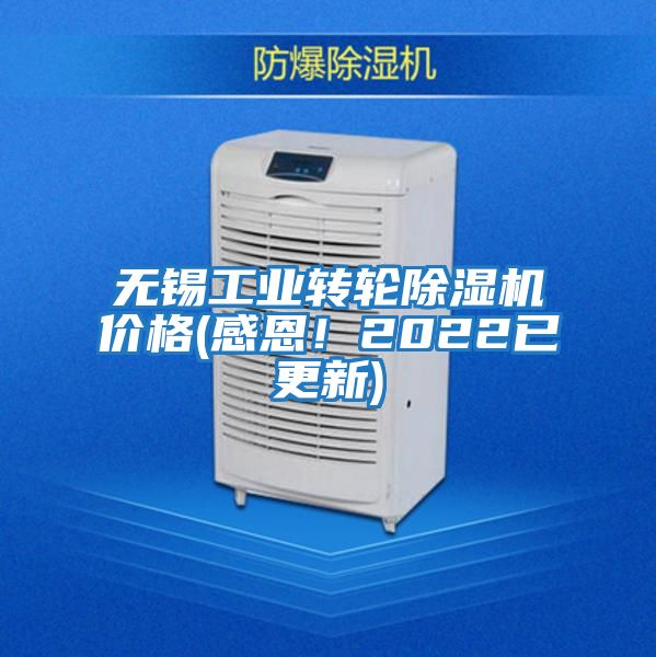 無錫工業轉輪除濕機價格(感恩！2022已更新)