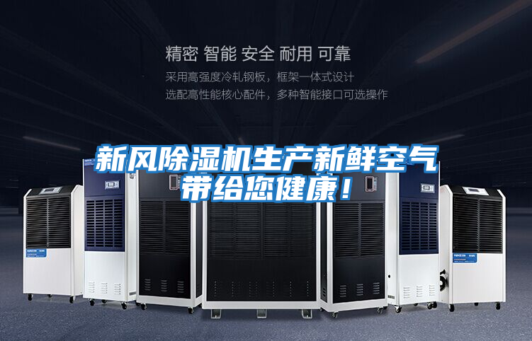 新風除濕機生產(chǎn)新鮮空氣帶給您健康！