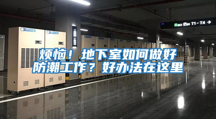 煩惱！地下室如何做好防潮工作？好辦法在這里