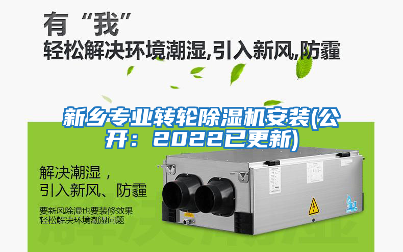 新鄉(xiāng)專業(yè)轉(zhuǎn)輪除濕機(jī)安裝(公開(kāi)：2022已更新)