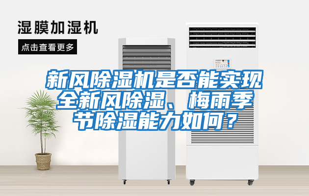 新風除濕機是否能實現全新風除濕、梅雨季節除濕能力如何？