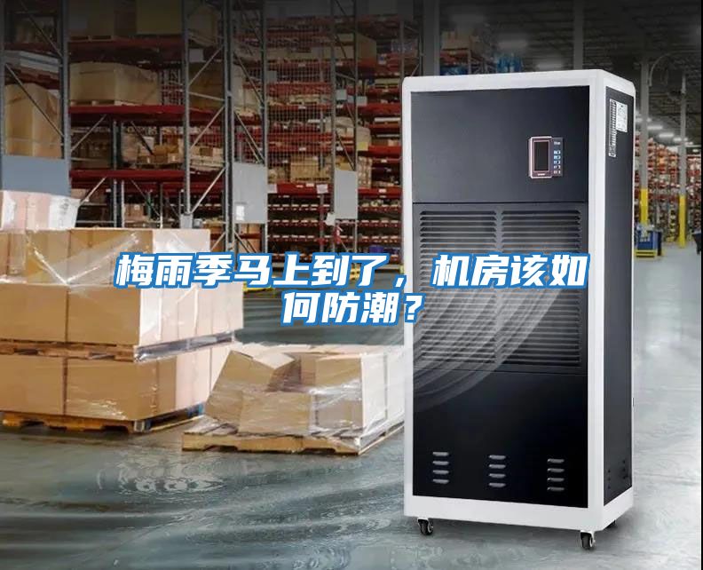 梅雨季馬上到了，機(jī)房該如何防潮？