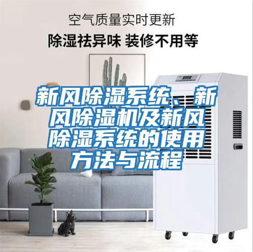 新風(fēng)除濕系統(tǒng)、新風(fēng)除濕機(jī)及新風(fēng)除濕系統(tǒng)的使用方法與流程