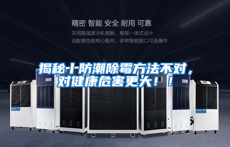揭秘丨防潮除霉方法不對，對健康危害更大！！
