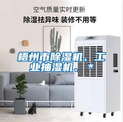 梧州市除濕機、工業(yè)抽濕機、＊