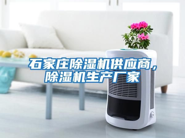 石家莊除濕機供應商，除濕機生產廠家