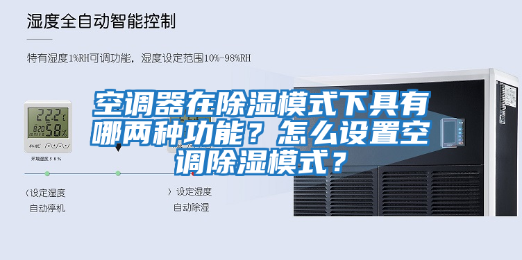 空調器在除濕模式下具有哪兩種功能？怎么設置空調除濕模式？