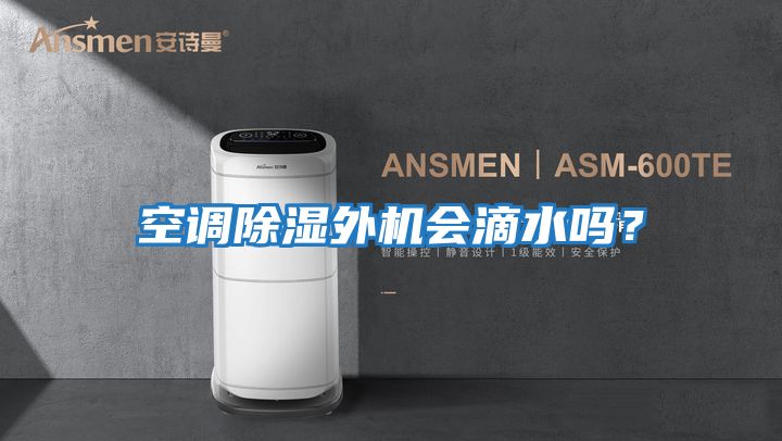 空調除濕外機會滴水嗎？
