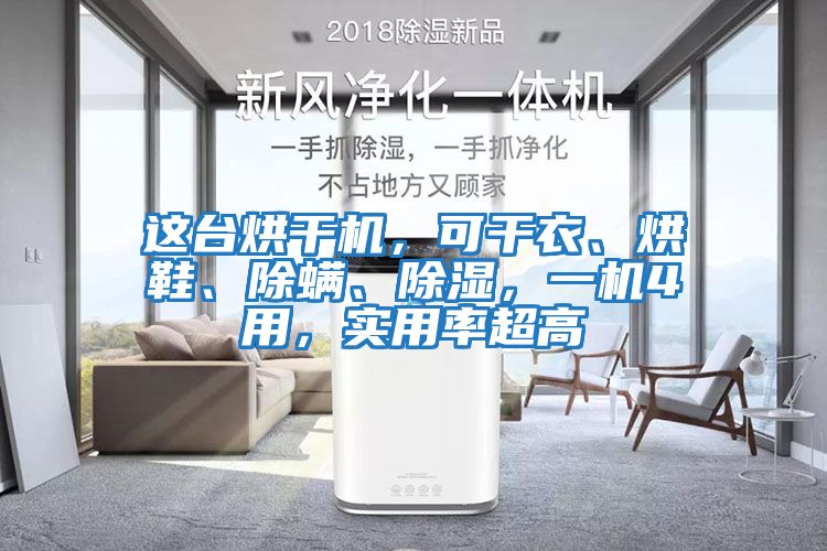這臺(tái)烘干機(jī)，可干衣、烘鞋、除螨、除濕，一機(jī)4用，實(shí)用率超高