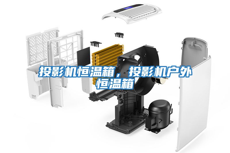 投影機恒溫箱，投影機戶外恒溫箱