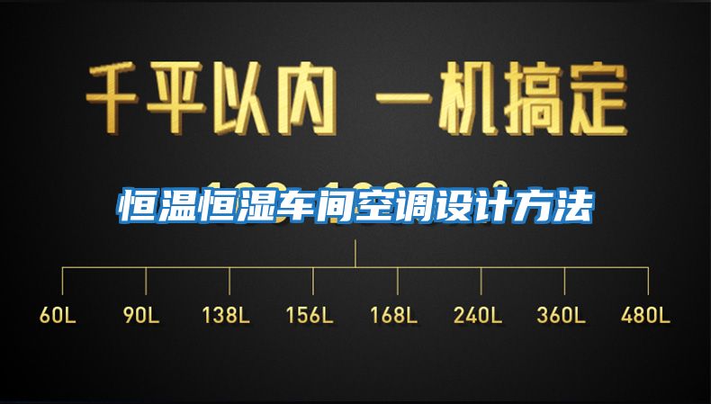恒溫恒濕車間空調(diào)設(shè)計(jì)方法