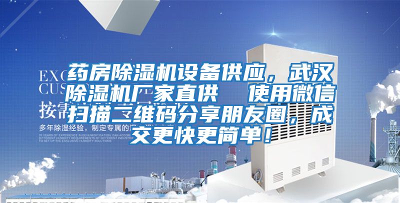 藥房除濕機設(shè)備供應(yīng)，武漢除濕機廠家直供  使用微信掃描二維碼分享朋友圈，成交更快更簡單！