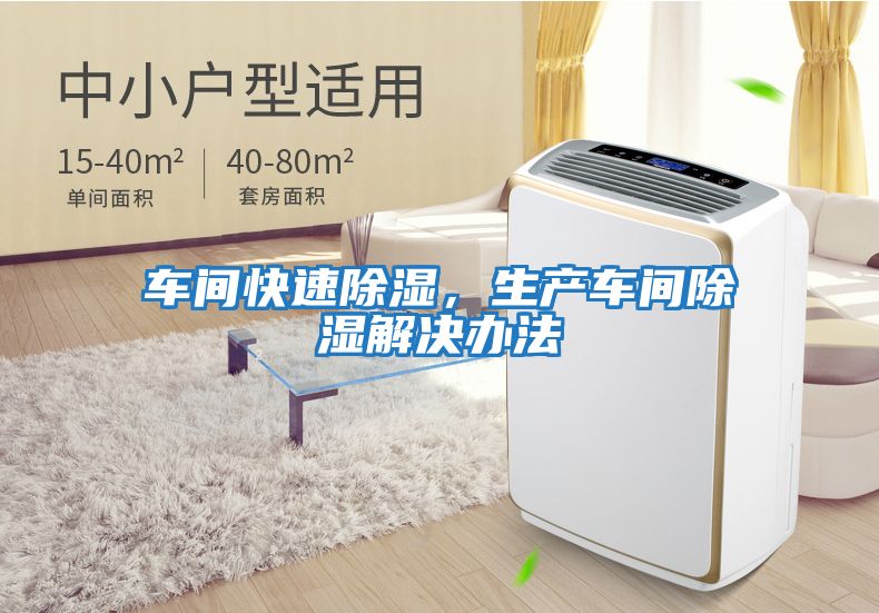 車間快速除濕，生產(chǎn)車間除濕解決辦法