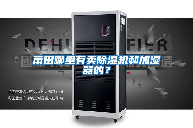 莆田哪里有賣除濕機和加濕器的？